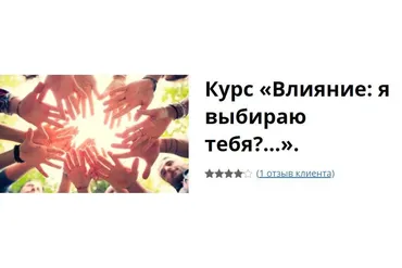 Влияние: я выбираю тебя (Екатерина Гарцева)