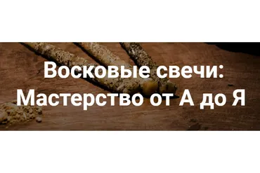 Восковые свечи: Мастерство от А до Я (Ольга Плюсова)