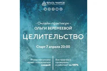 [Врата Миров] Целительство. Апрель 2022 (Ольга Веремеева)