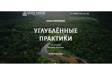 [Врата Миров] Использование накопленного опыта (Ольга Веремеева)