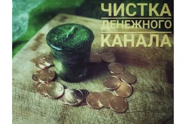 [Вселенная тайных знаний] Чистка денежного канала (Richard)