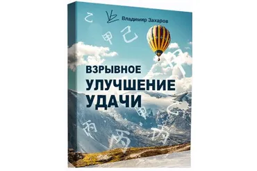 Взрывное улучшение удачи 2022. Пакет Стандарт (Владимир Захаров)
