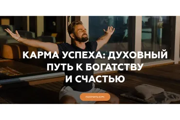 [Welcomebackhome] Карма успеха: духовный путь к богатству и счастью (Игорь Будников)