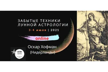 Забытые техники лунной астрологии (Оскар Хофман)