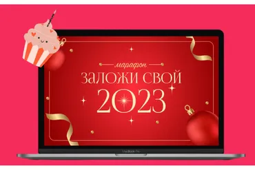 Заложи свой 2023 год! (Лиза Васина)