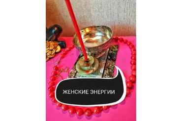 Женские энергии: хозяйка или любовница? (Ольга Ракита)