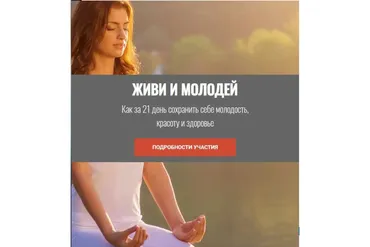 Живи и молодей (Наталья Правдина)