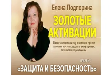 Золотые активации. Защита и безопасность (Елена Подпорина)