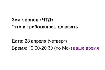 Зум-звонок «ЧТД» (Марина Кульпина)