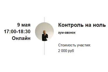 Зум-звонок «Контроль на ноль» (Марина Кульпина)