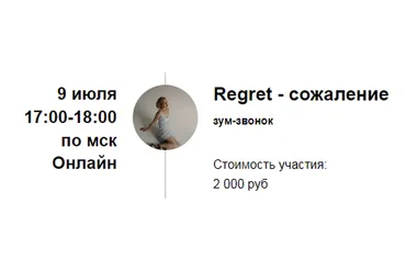 Зум-звонок «Regret - сожаление» (Марина Кульпина)