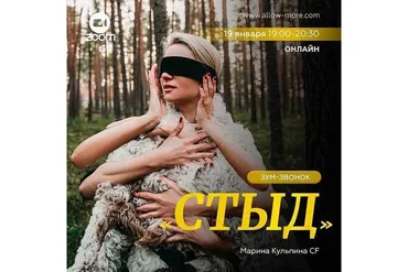Зум-звонок «Стыд» (Марина Кульпина)