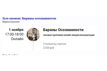 Зум-звонок. Бараны осознанности (Марина Кульпина)