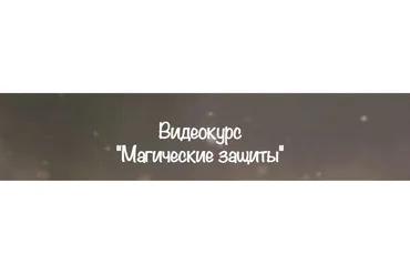 [belaya_vedma] Магические защиты (Евгения Першина)