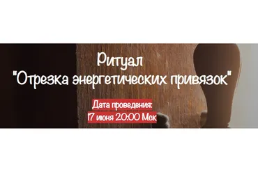 [belaya_vedma] Ритуал Отрезка энергетических привязок (Евгения Першина)