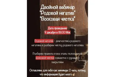 [belaya_vedma] Родовой негатив. Восковая чистка (Евгения Першина)