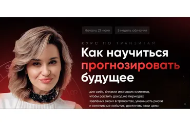 [giveittomama] Курс по транзитам. Занятия по транзитам + интенсив по соляру (Мария Александрова)