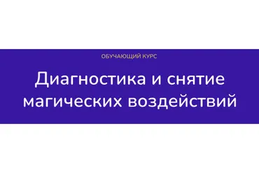 [mantraschool] Диагностика и снятие магических воздействий. Тариф Эксперт (Виктория Студеникина)