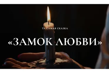 [mari__mirai] Замок любви 3.0. Тариф Маг (Мария Селиверстова)