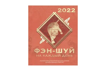 [okguru] Фэншуй навигатор на 2022 г (Ольга Николаева)