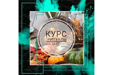 [prosto_feiya] Ритуалы на Мабон (Татьяна Юртаева)