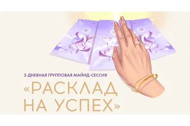 [sorvette] Расклад на успех. Тариф - Позволяю себе максимум (Виктория Ахмедянова)