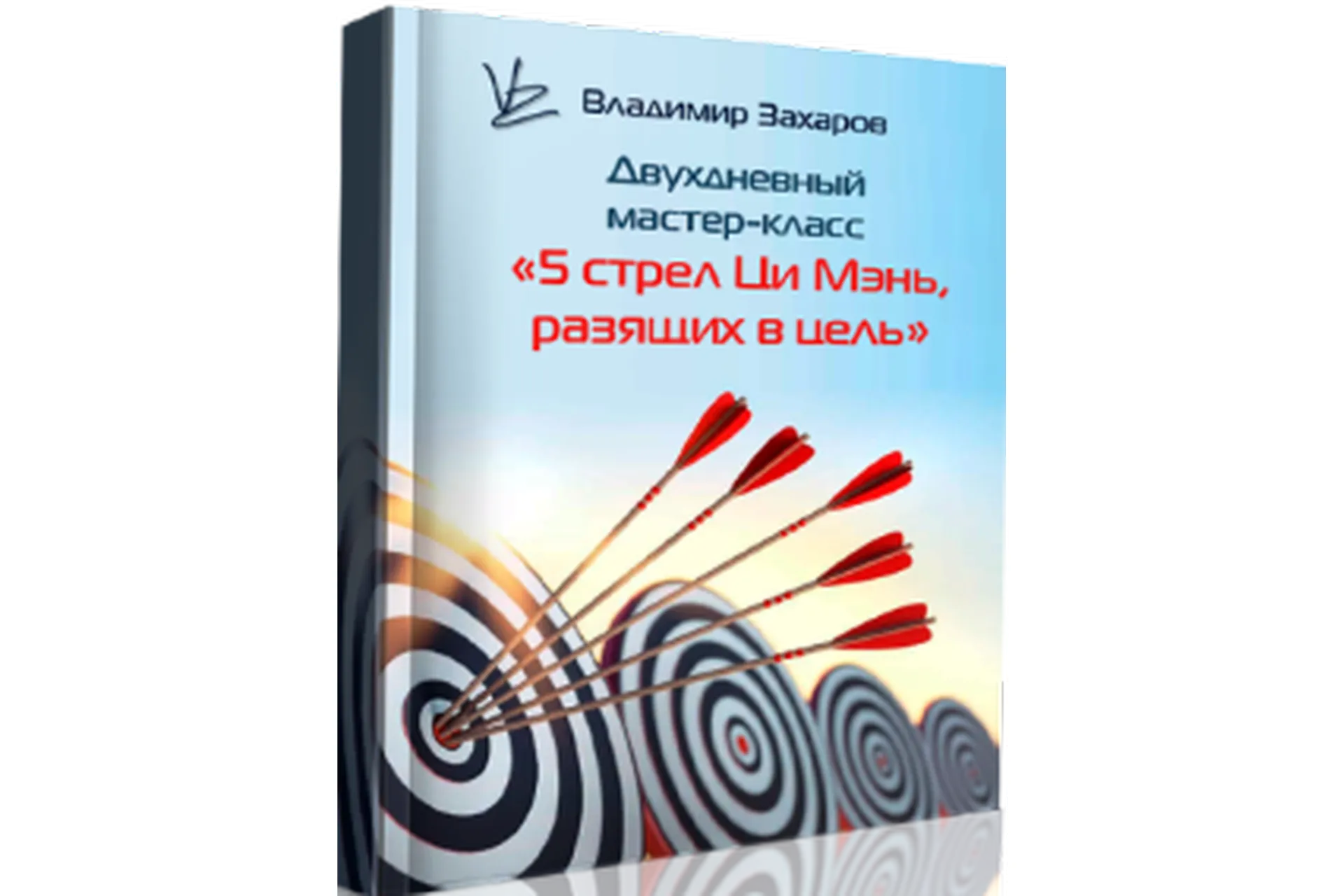 5 стрел Ци Мэнь, разящих в цель (Владимир Захаров), фото 1 из 1.
