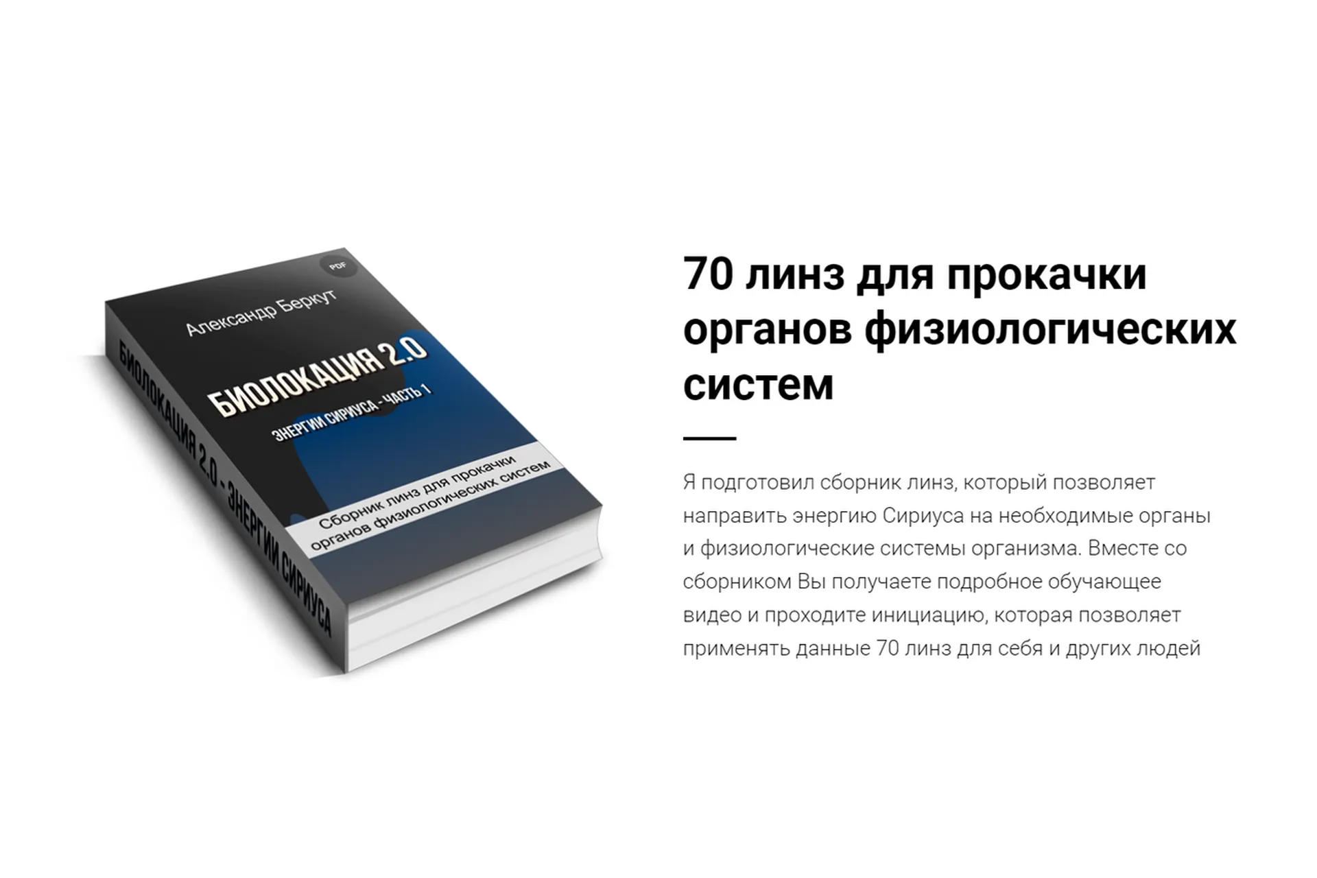 70 линз для прокачки органов физиологических систем (Александр Беркут), фото 1 из 1.