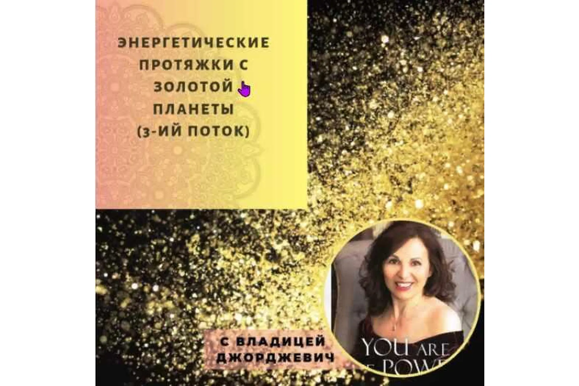 [Access Consciousness] Энергетические протяжки с Золотой планеты (Владица Джорджевич), фото 1 из 1.