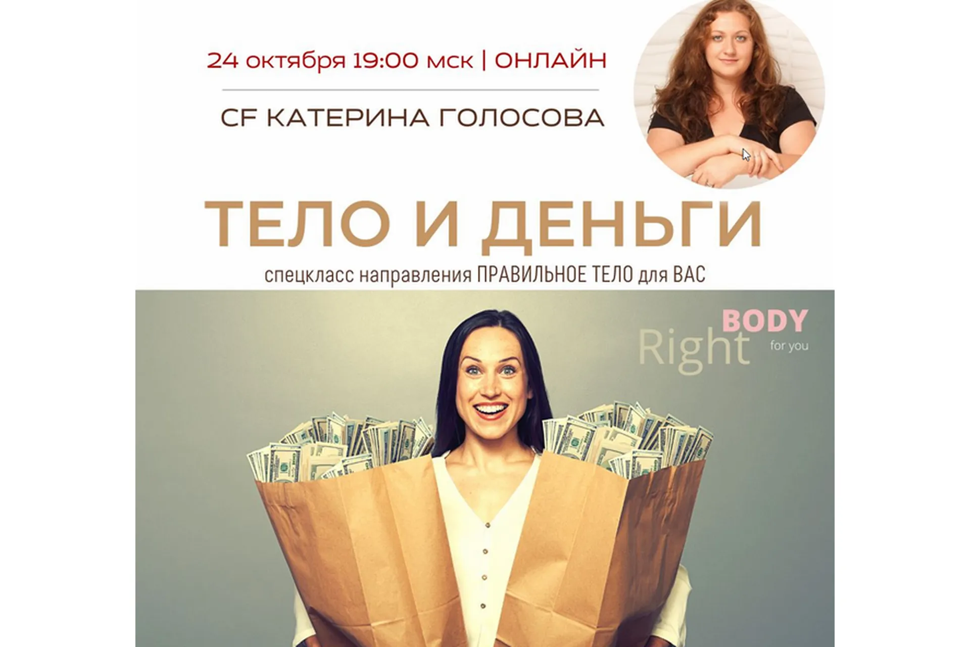 [Access Consciousness] Тело и деньги (Катерина Голосова), фото 1 из 1.