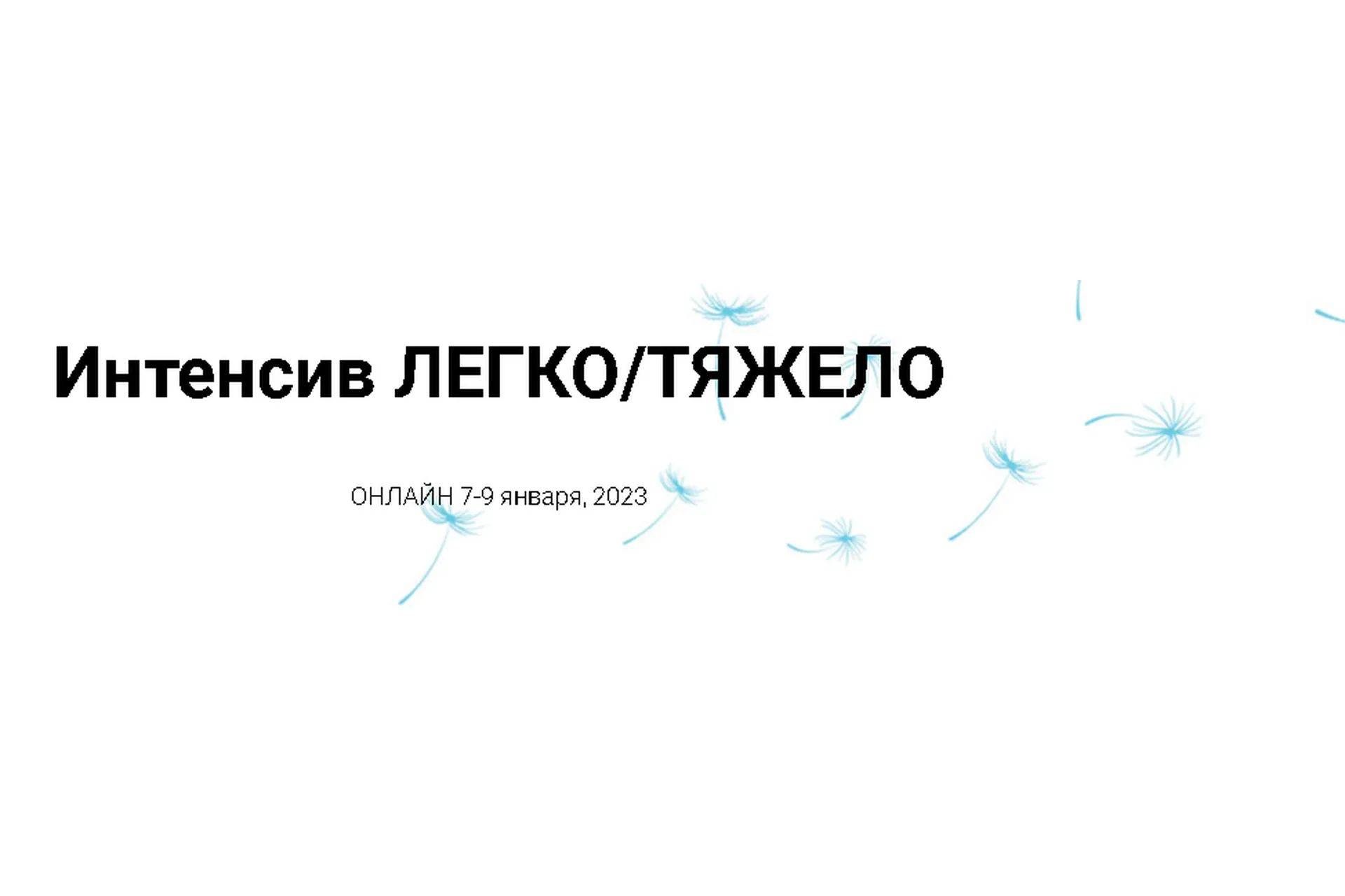 [Access] Интенсив Легко/Тяжело (Инга Ким), фото 1 из 1.