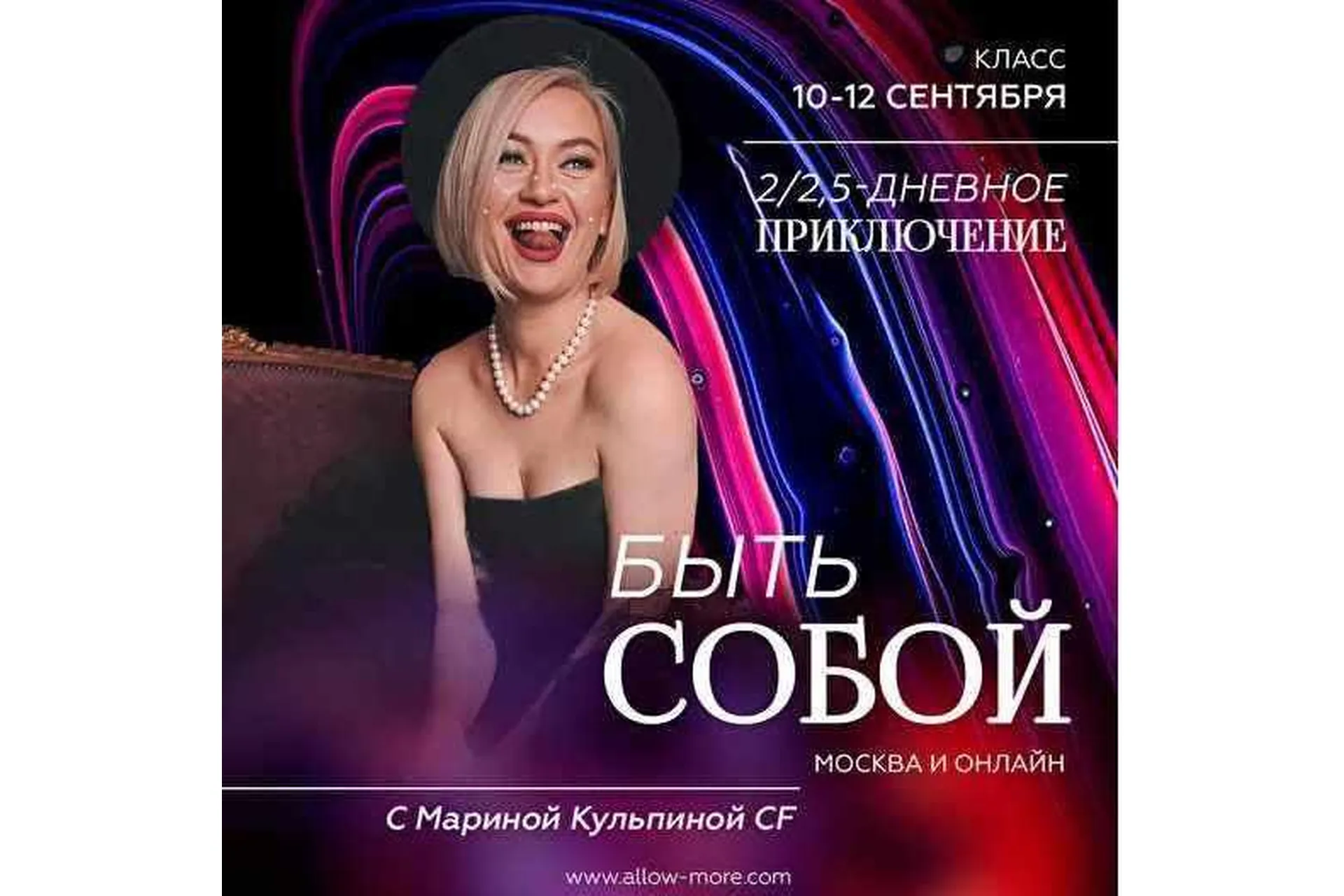 [Access] Класс 2х-дневное приключение - Быть собой (Марина Кульпина), фото 1 из 1.