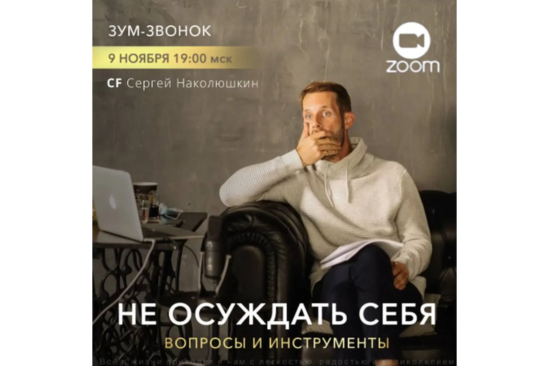 [Access] Не осуждать себя - вопросы и инструменты (Сергей Наколюшкин), фото 1 из 1.