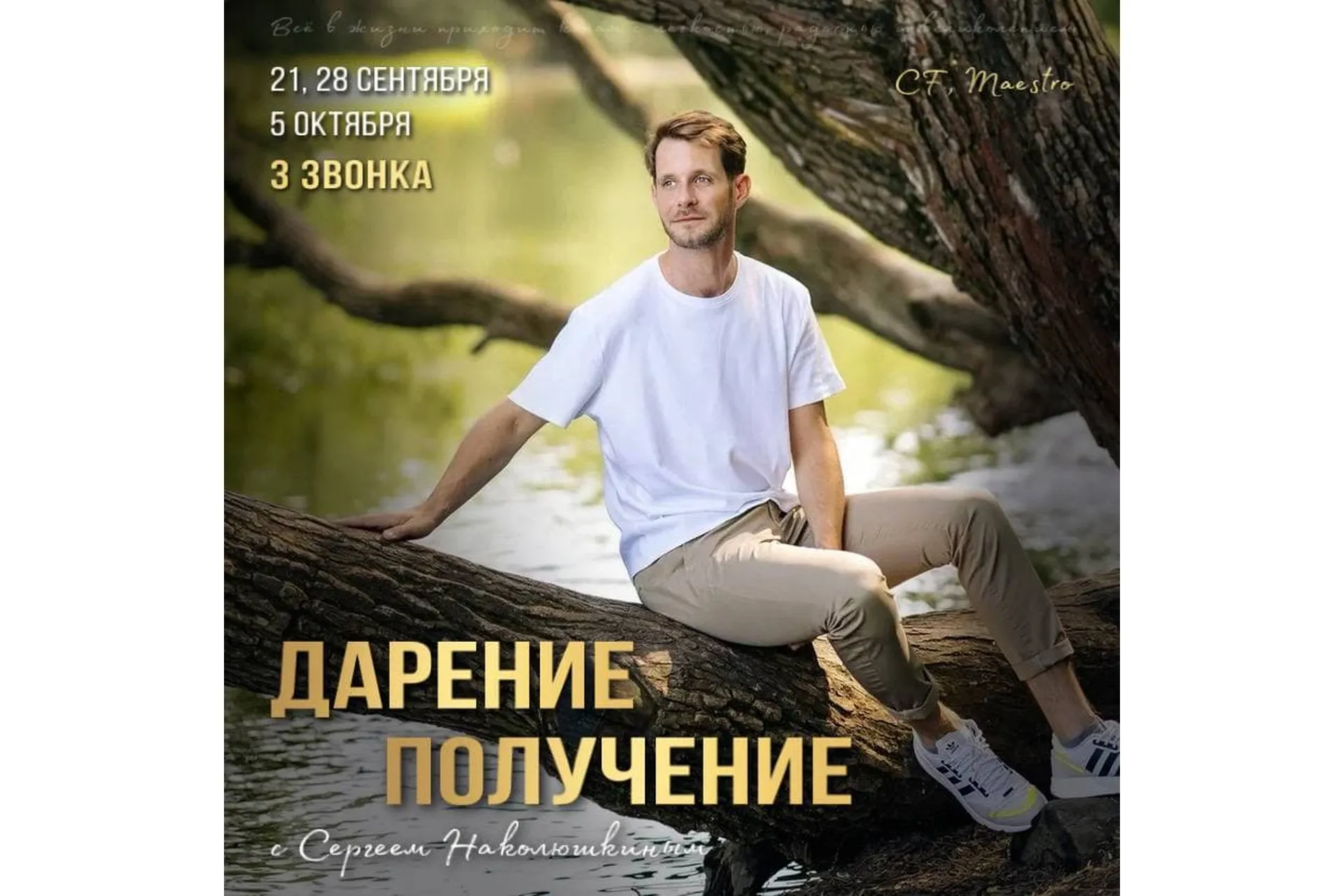 [Access] Серия звонков «Дарение-получение» (Сергей Наколюшкин), фото 1 из 1.