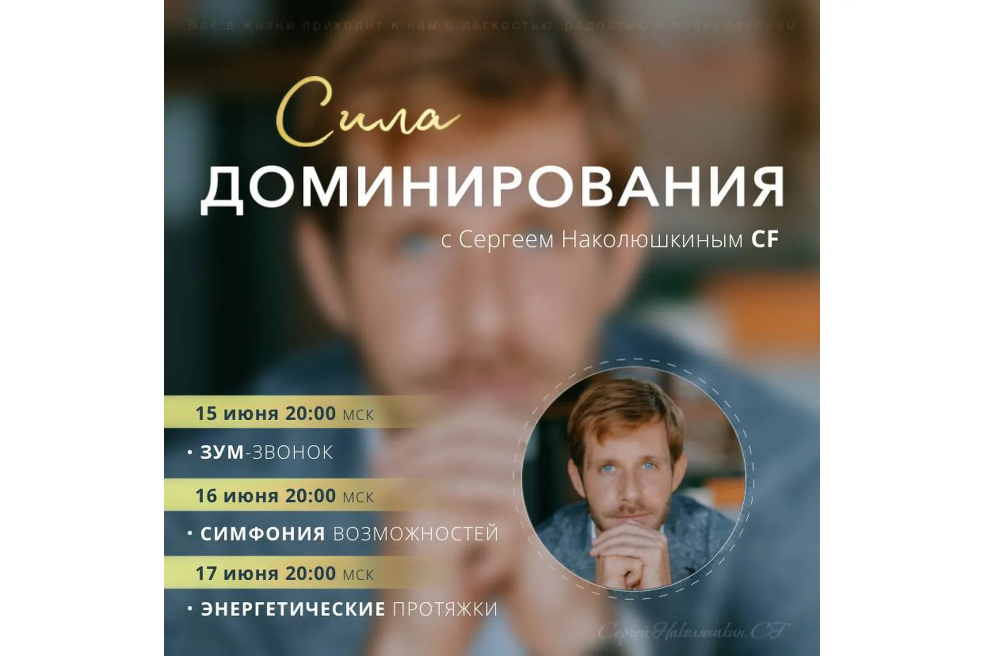 [Access] Сила Доминирования (Сергей Наколюшкин), фото 1 из 1.