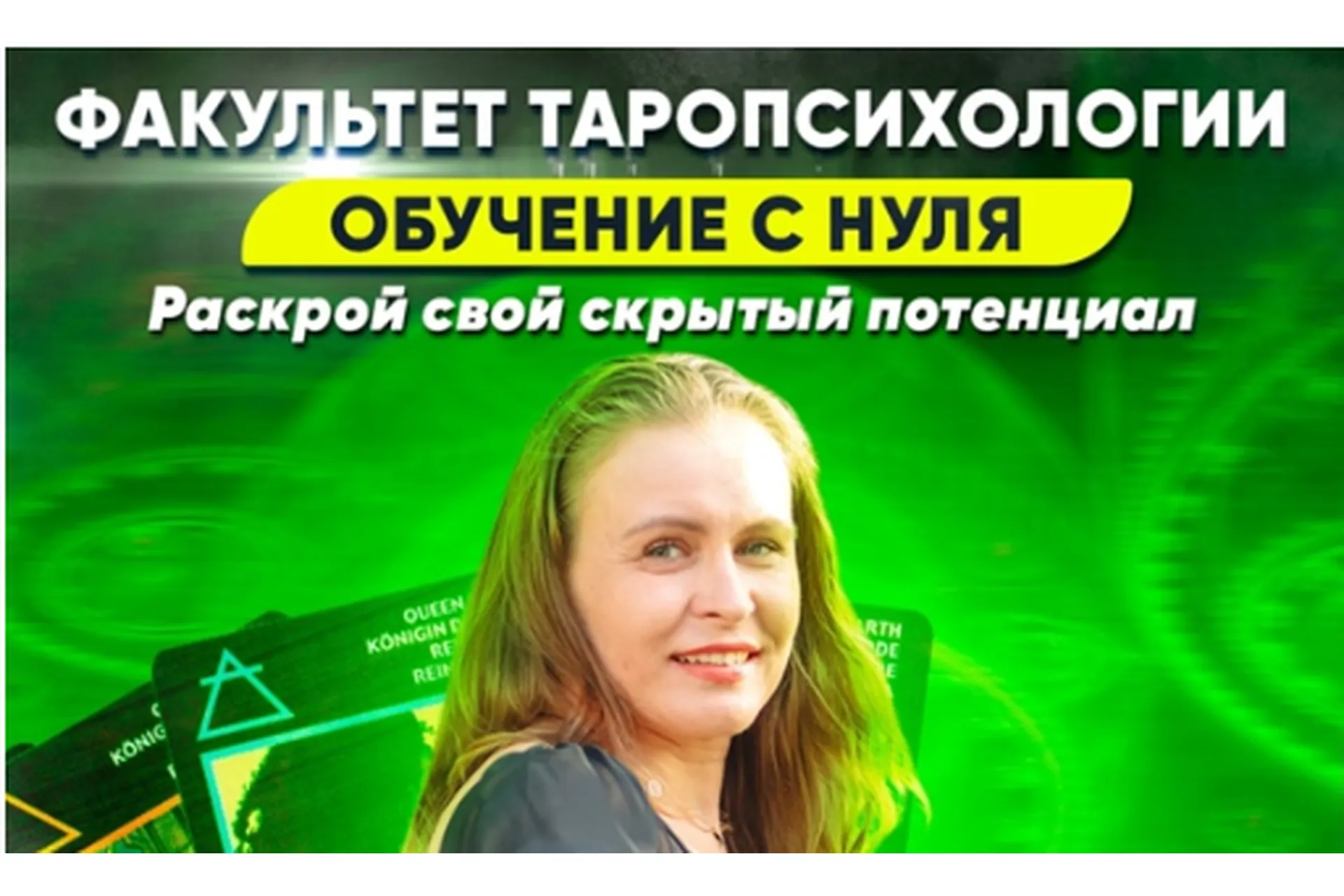 [Академия регрессологов] Факультет Таропсихологии (Анастасия Комарова), фото 1 из 1.