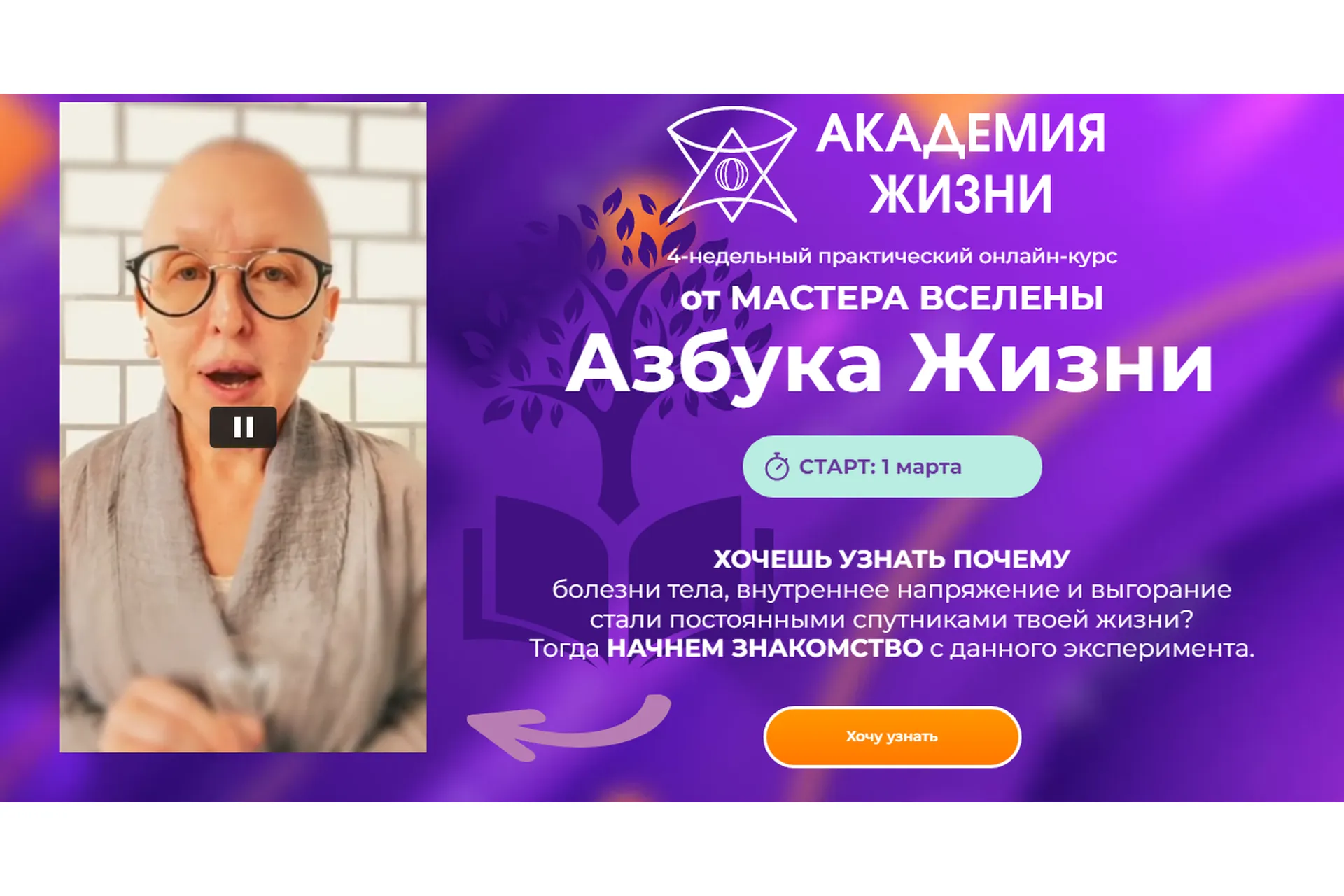 [Академия жизни] Азбука Жизни. Тариф: Заочно онлайн (Мастер Вселена), фото 1 из 1.