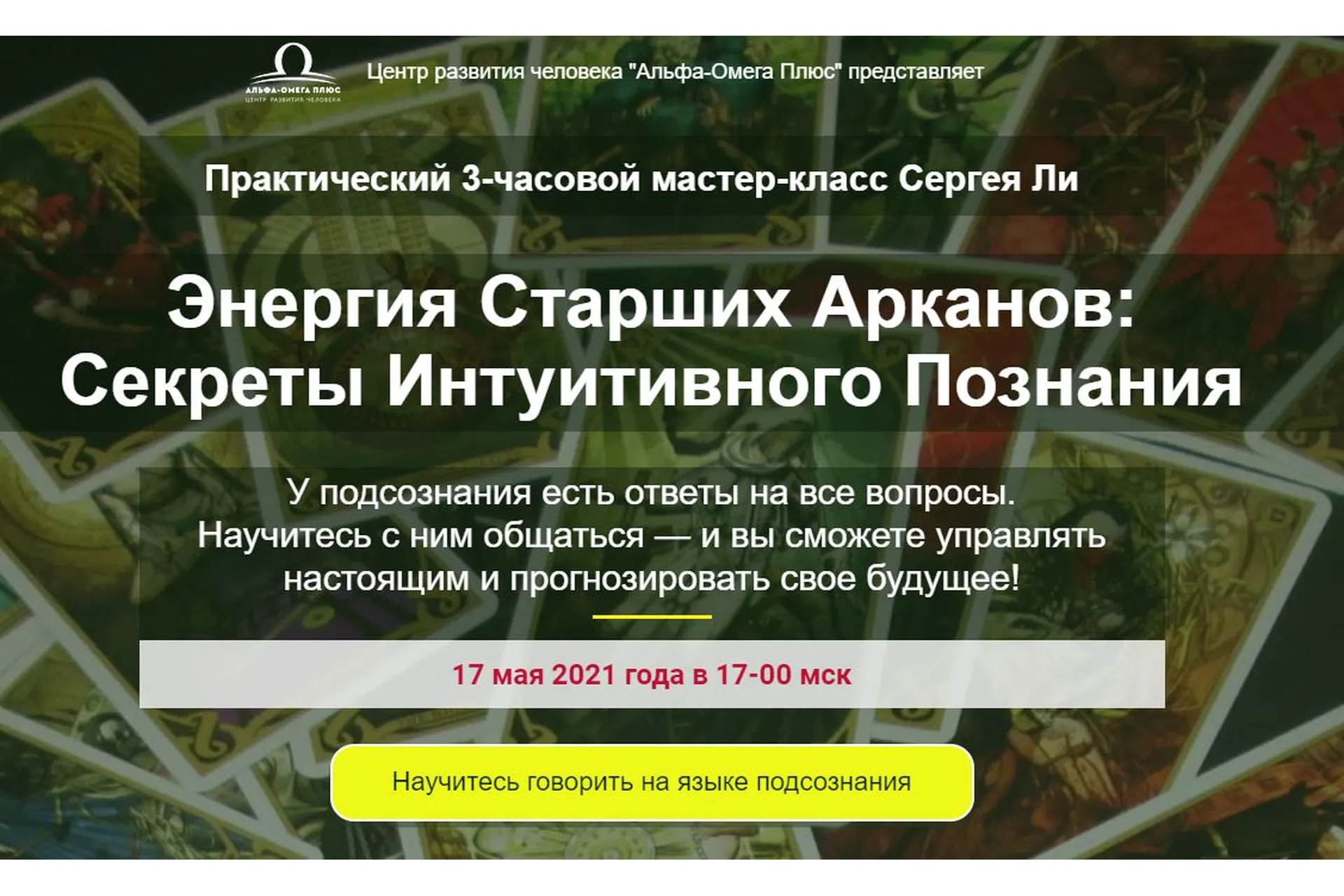 [Альфа-Омега Плюс] Секреты Интуитивного Познания. Тариф - Активирую интуицию! (Сергей Ли), фото 1 из 1.