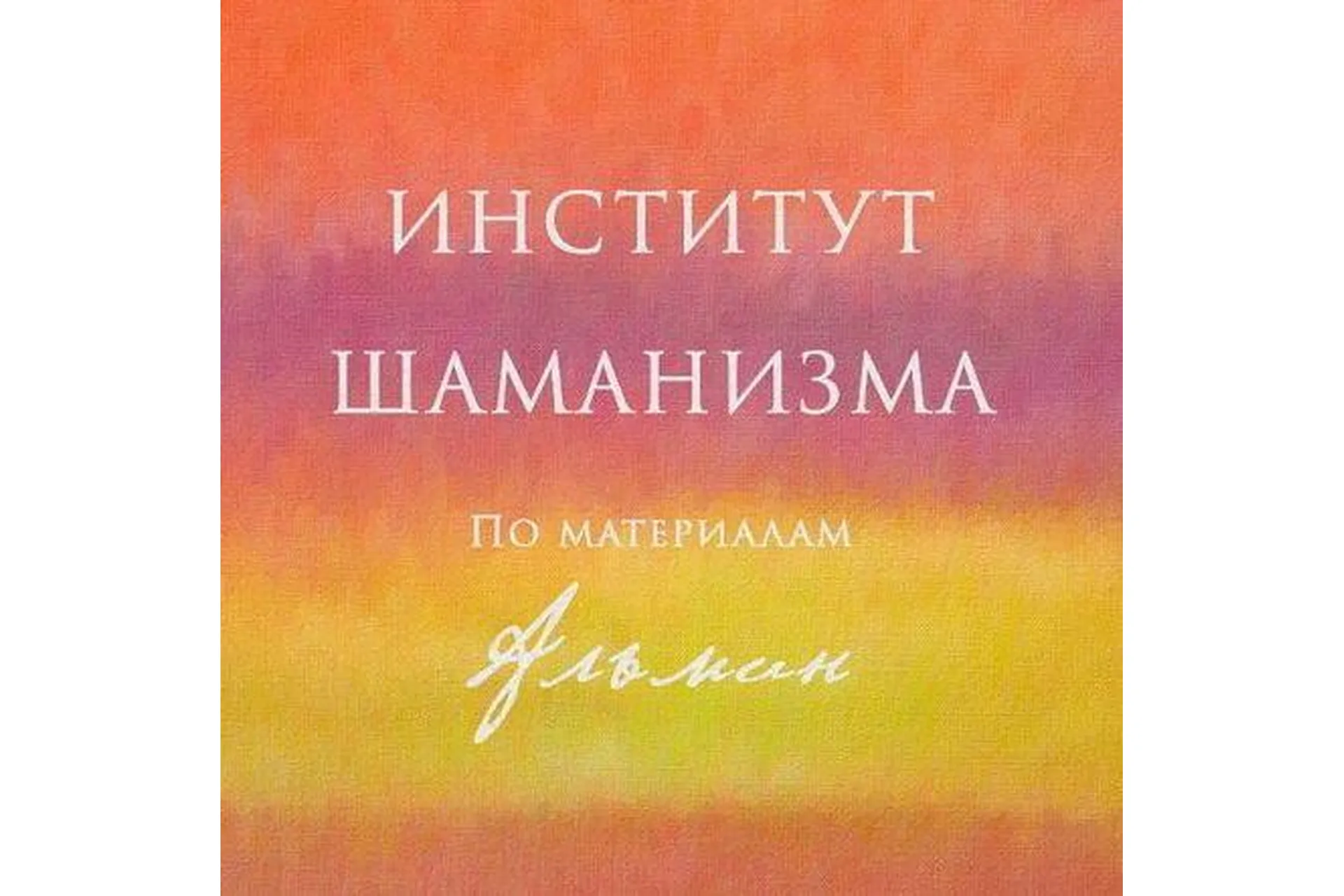 [Almine] Институт Шаманизма, 2 месяц (Альмин), фото 1 из 1.