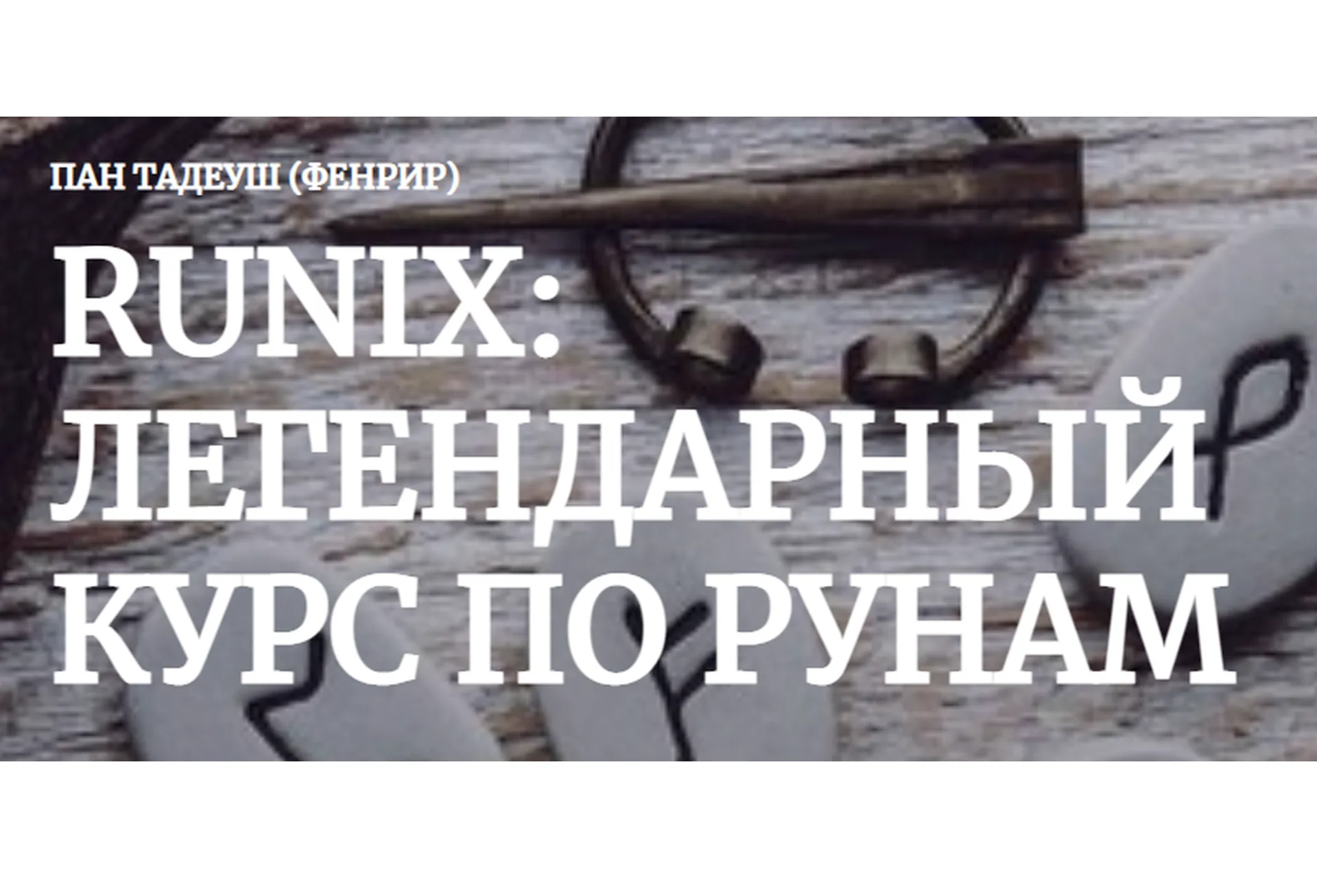 [Amalgama] Runix: легендарный курс по рунам. Кейс «Рождение» (Пан Тадуеш), фото 1 из 1.