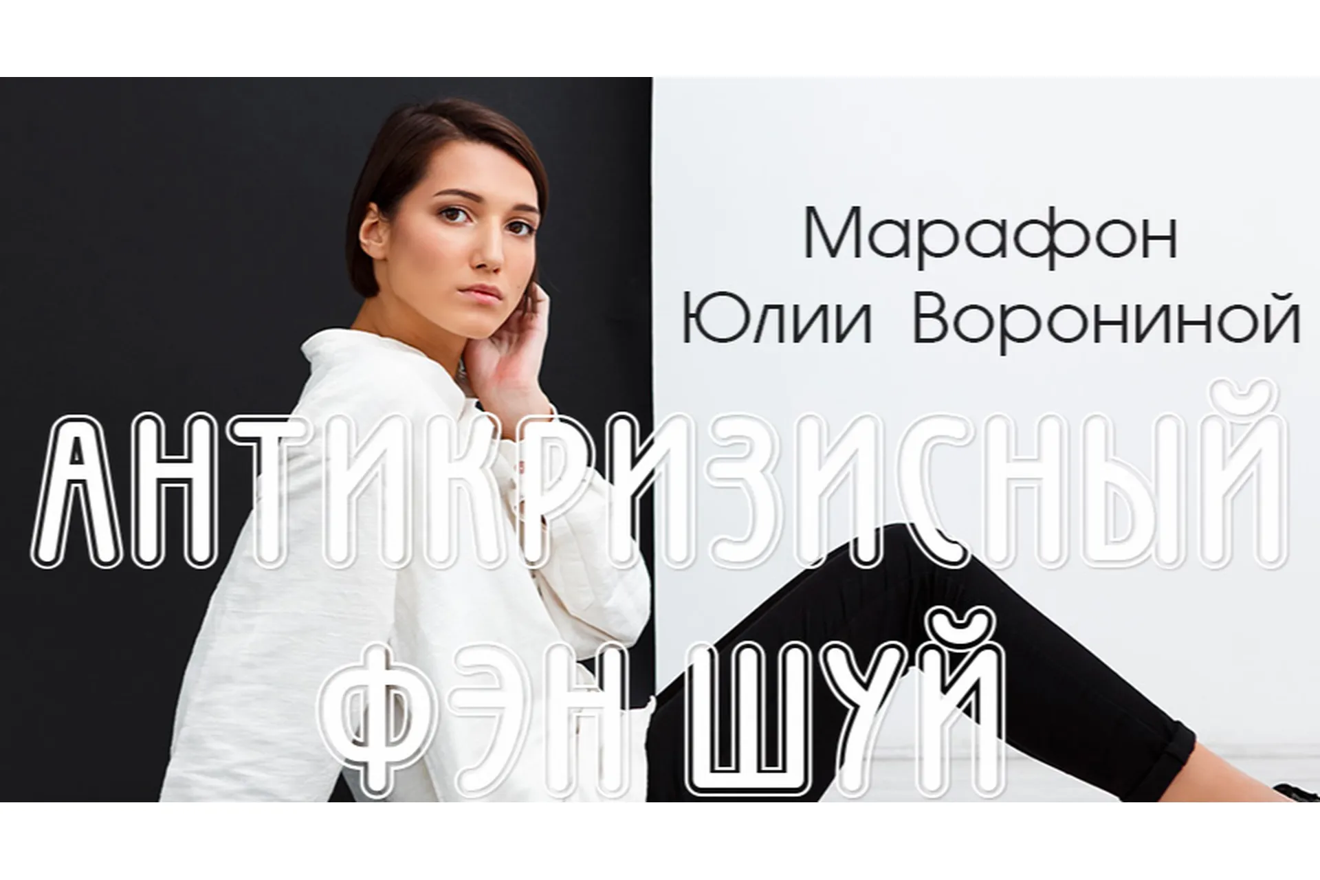 Антикризисный фен-шуй. Уровень Gold (Юлия Воронина), фото 1 из 1.