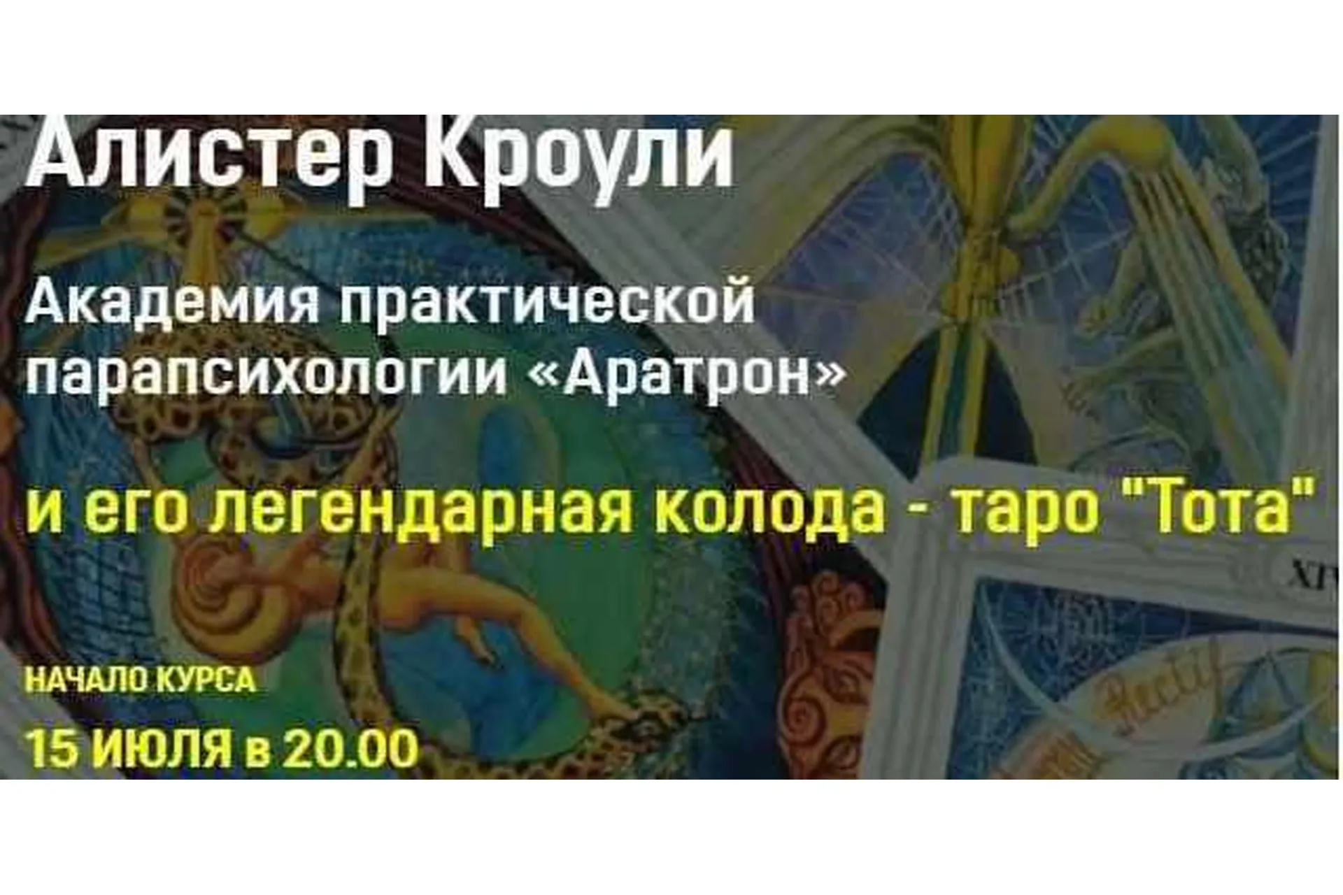 [Аратрон] Алистер Кроули и его легендарная колода таро Тота. Блок 1 (Владимир Николаев), фото 1 из 1.