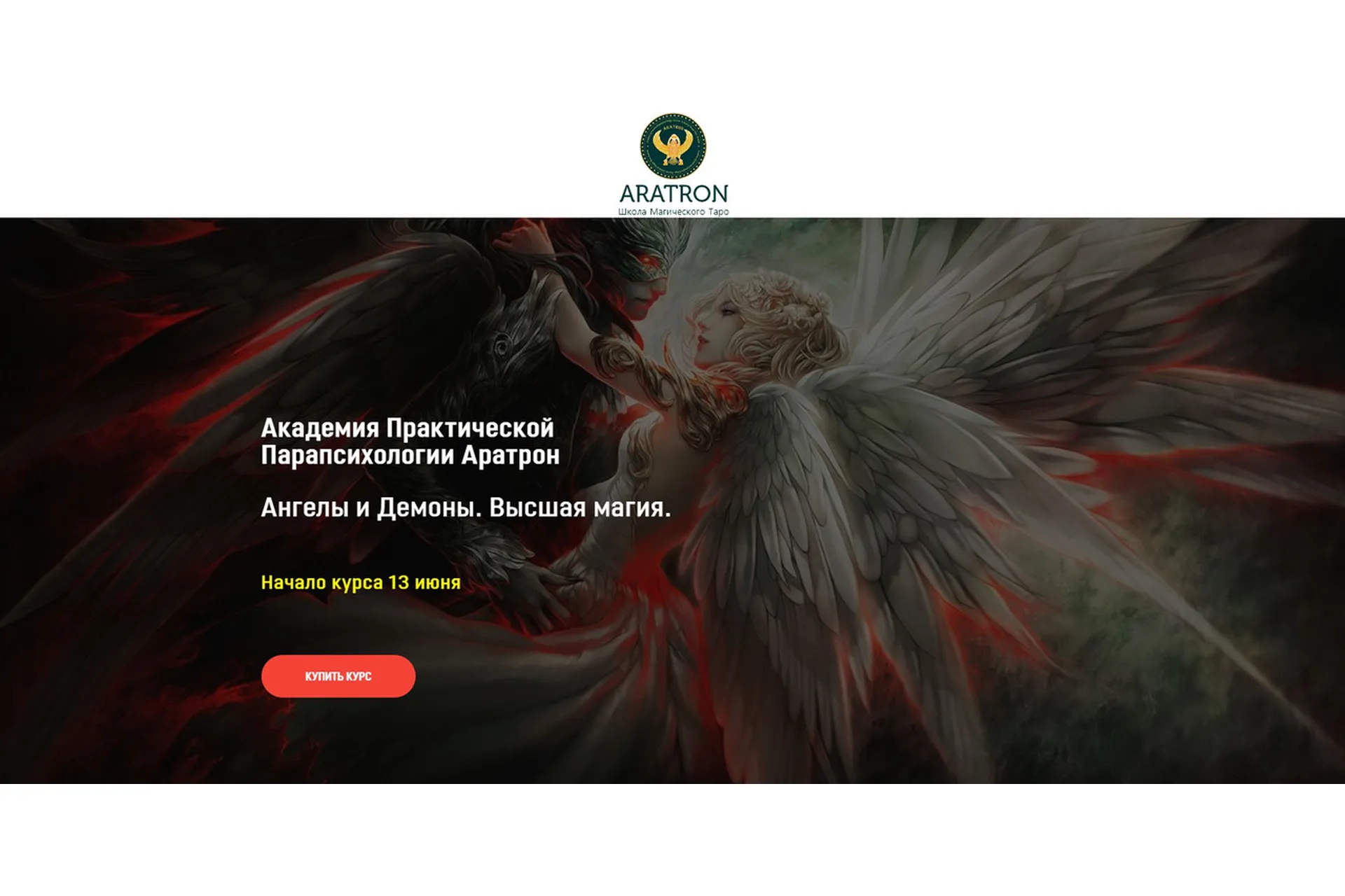 [Аратрон] Ангелы и Демоны. Высшая магия (Светлана Таурте), фото 1 из 1.