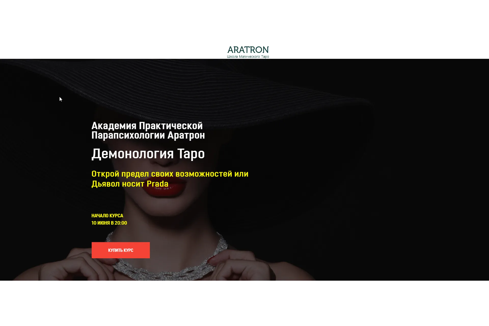 [Аратрон] Демонология Таро. Весь Курс (Светлана Таурте), фото 1 из 1.