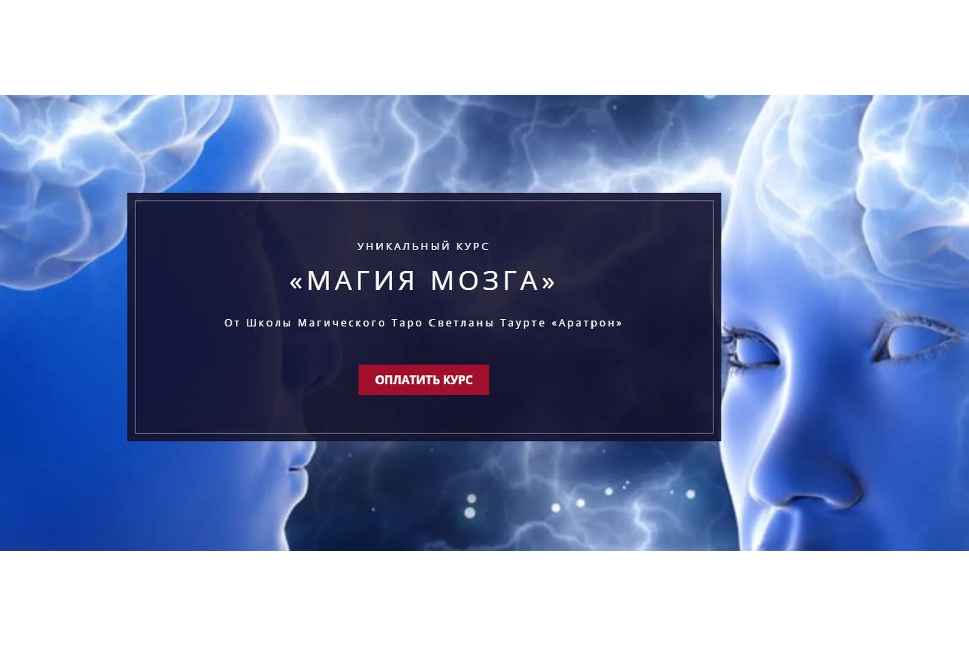 [Аратрон] Магия мозга. 1-й блок (Владимир Николаев), фото 1 из 1.