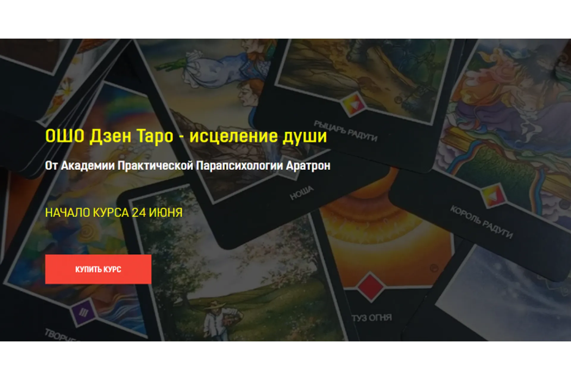 [Аратрон] ОШО Дзен Таро - исцеление души. Тариф Блок №1 (Иван Макх), фото 1 из 1.