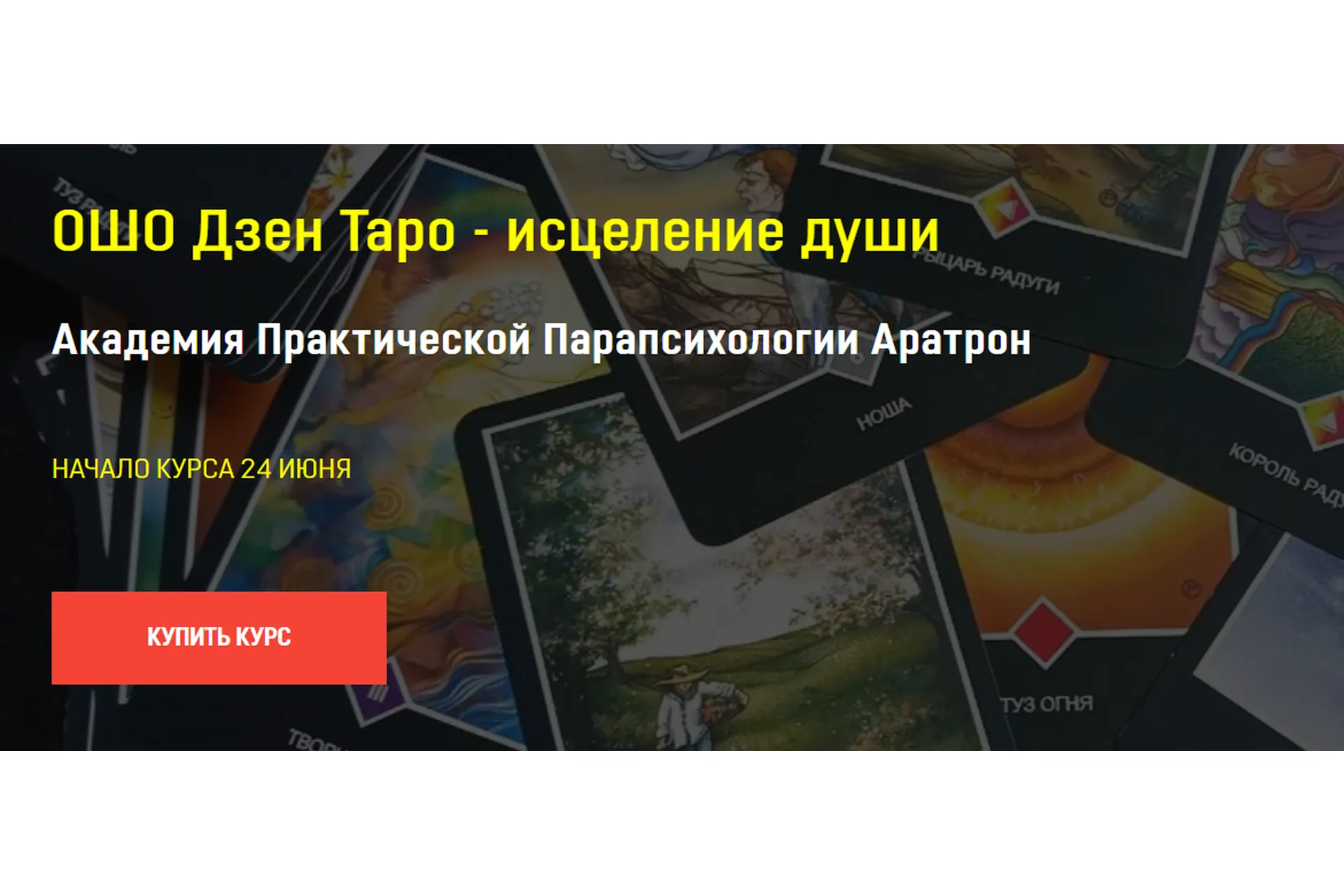 [Аратрон] ОШО Дзен Таро - исцеление души. Тариф Блок №3 (Иван Макх), фото 1 из 1.