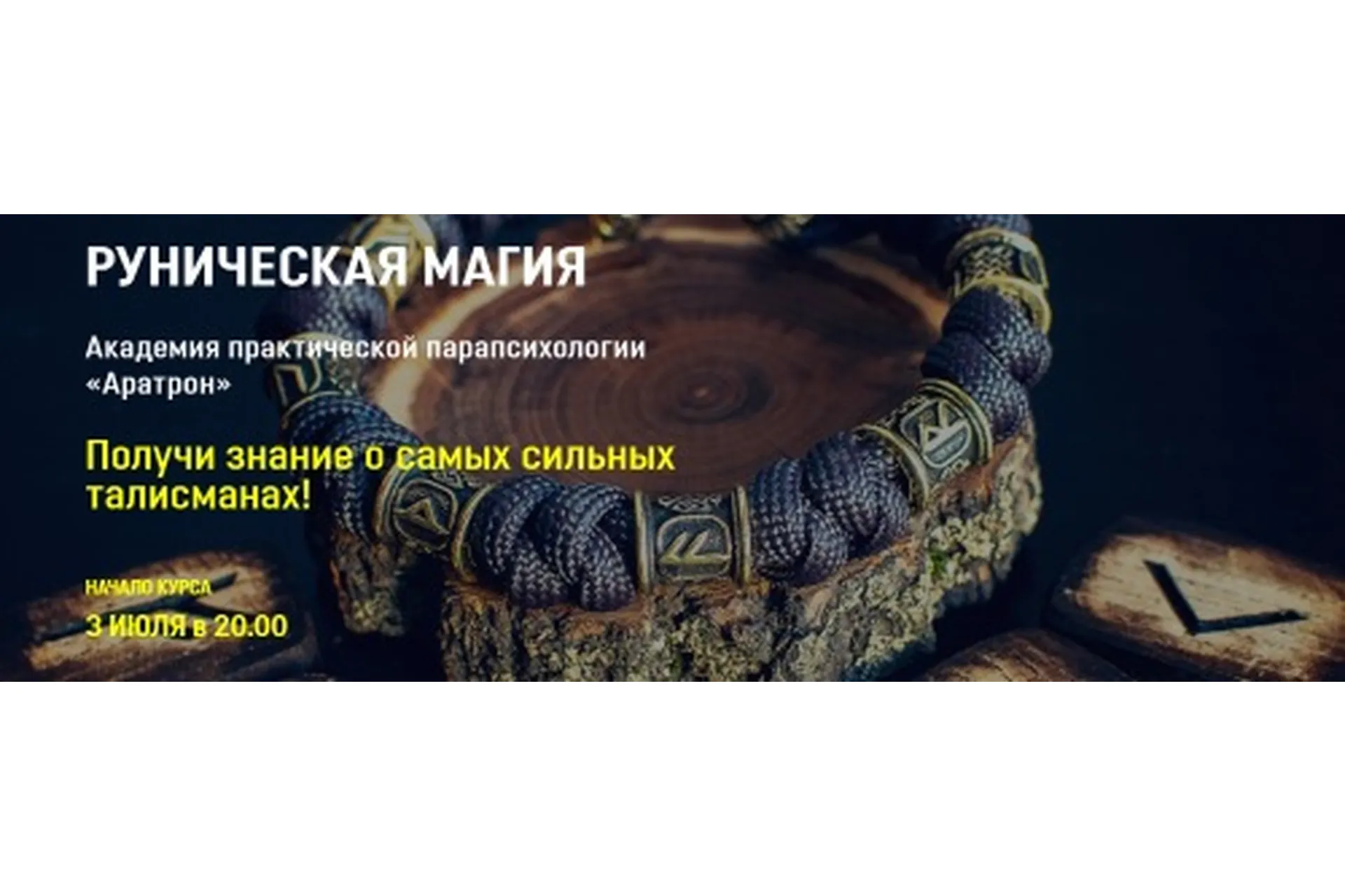 [Аратрон] Руническая магия. Блок 4 (Владимир Николаев), фото 1 из 1.