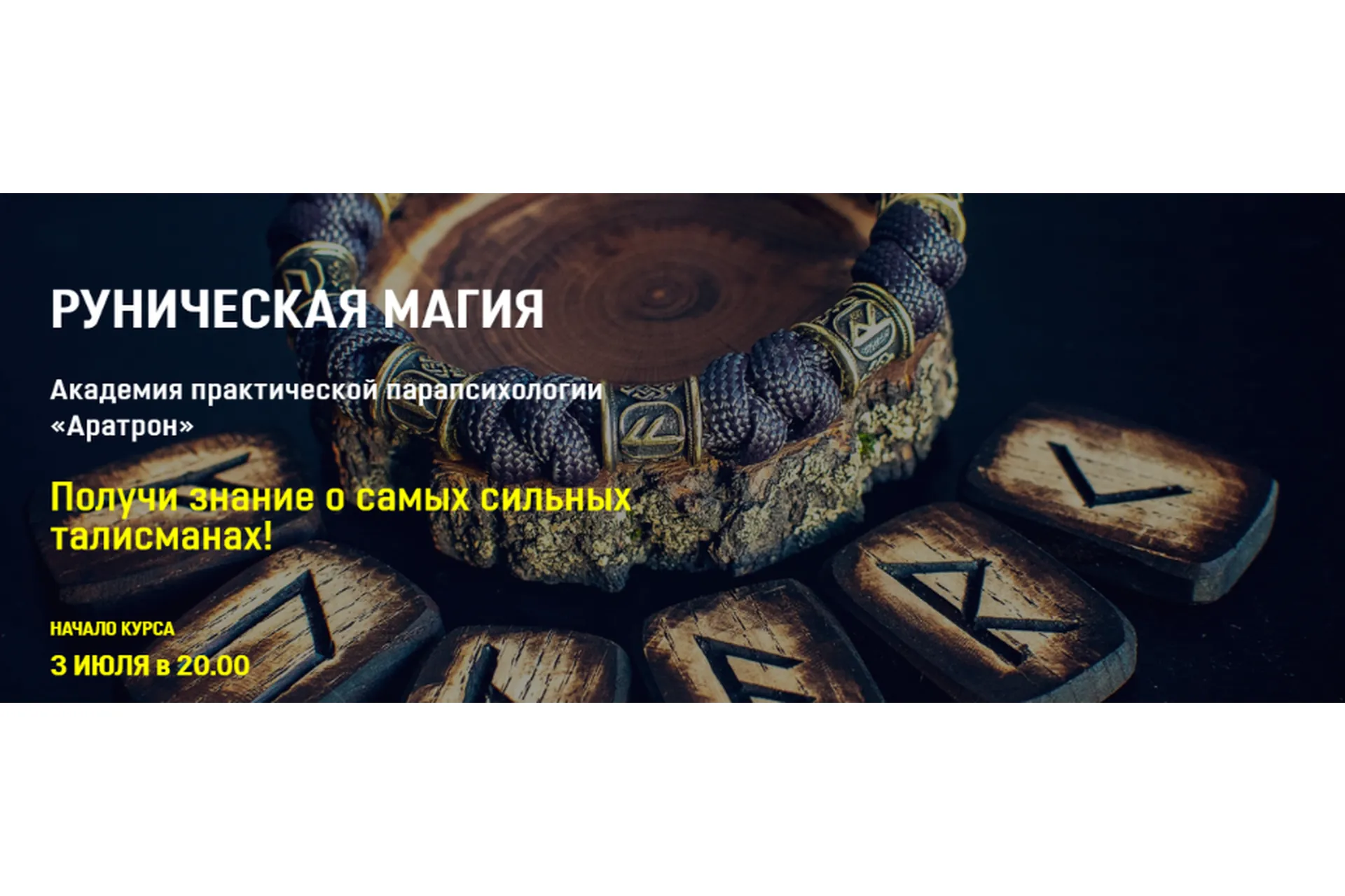 [Аратрон] Руническая магия. Весь курс (Владимир Николаев), фото 1 из 1.