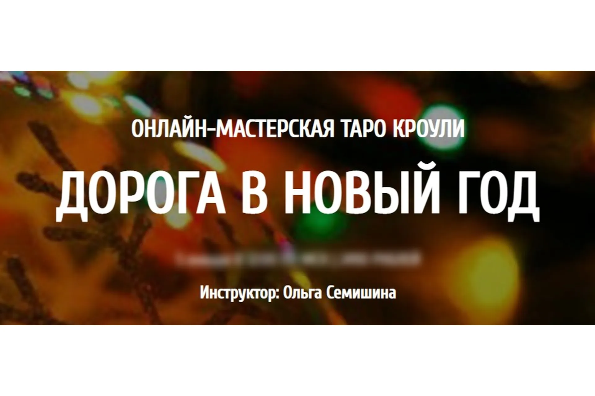 [Arcanum] Мастерская Таро Кроули. Дорога в новый год (Ольга Семишина), фото 1 из 1.